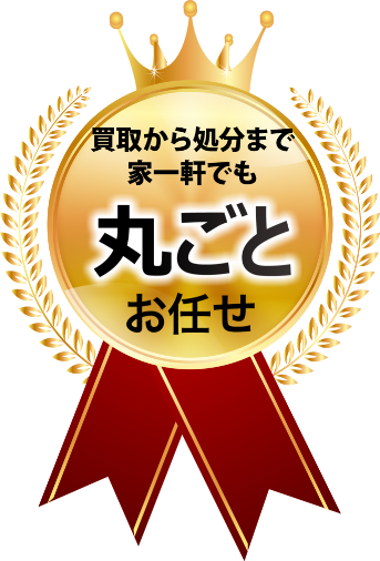 回収から買取まで家一軒でも丸ごとお任せ